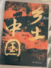 红楼梦 乡土中国（全2册）足本足回无删减  初高中语文同步教材阅读 青少年无障碍课外阅读书大众通俗读物 实拍图