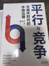 平行与竞争:双循环时代的中国治理 实拍图