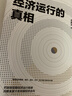 经济运行的真相 高善文著 中国经济 资本市场 经济增速 经济热点 经济转型 未来十年经济走向 产能过剩 贸易摩擦 去杠杆 房地产 影子银行 经济运行的逻辑 中信出版社图书 晒单实拍图
