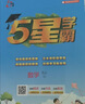 2026秋五星学霸上册下册小学学霸5星学霸一二年级三年级四4五5六上下册语文数学英语人教版北师大江苏版练习册课时作业本同步训练经纶 语文+数学+英语【江苏专用】 五年级上【2026秋】 实拍图