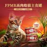 弗列加特FPMR生骨肉猫主食罐 成幼猫湿粮猫罐头 火鸡味45g*8罐 实拍图