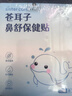 sister care苍耳子鼻舒贴鼻炎贴婴儿儿童通鼻贴成人鼻子不通气鼻塞堵精油30贴 实拍图