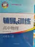 2026新版新思路辅导与训练高中数学物理化学生物学必修一必修二必修三生物选择性必修1必修2高中数学选择性必修二必修三高一高二高三年级 沪教版上海高中新教材新思路辅导与训练高中生物学选择性必修2 高中物 实拍图