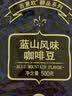 吉意欧GEO蓝山风味咖啡豆500g阿拉比卡中烘手冲持久果香浓醇 实拍图
