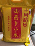 十月稻田 山西黄小米 5斤 真空袋装 山西特产 新米 小米黄小米 杂粮早餐粥 实拍图