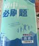 【2027学年】2026秋季新版 2026春新版初中必刷题八年级下册数学初二上下册人教版数学语文英语物理新版教材同步8年级上分卷试卷练习册狂K重点 必刷题八下 人教版4本【八上】政史地生人教版 实拍图