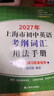 2027/2026年上海市初中英语考纲词汇用法手册 中考考纲词汇手册+配套综合练习+天天练+分类记忆手册考纲词汇天天练 上海中考英语考纲词汇手册便携版 上海中考英语考纲词汇配套练习册 上海译文出版社  实拍图