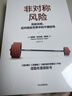 非对称风险 风险共担 应对现实世界中的不确定性 预测之书 随机漫步的傻瓜 反脆弱 黑天鹅 肥尾效应 塔勒布不确定未来系列 罗振宇推荐 预测之书 实拍图