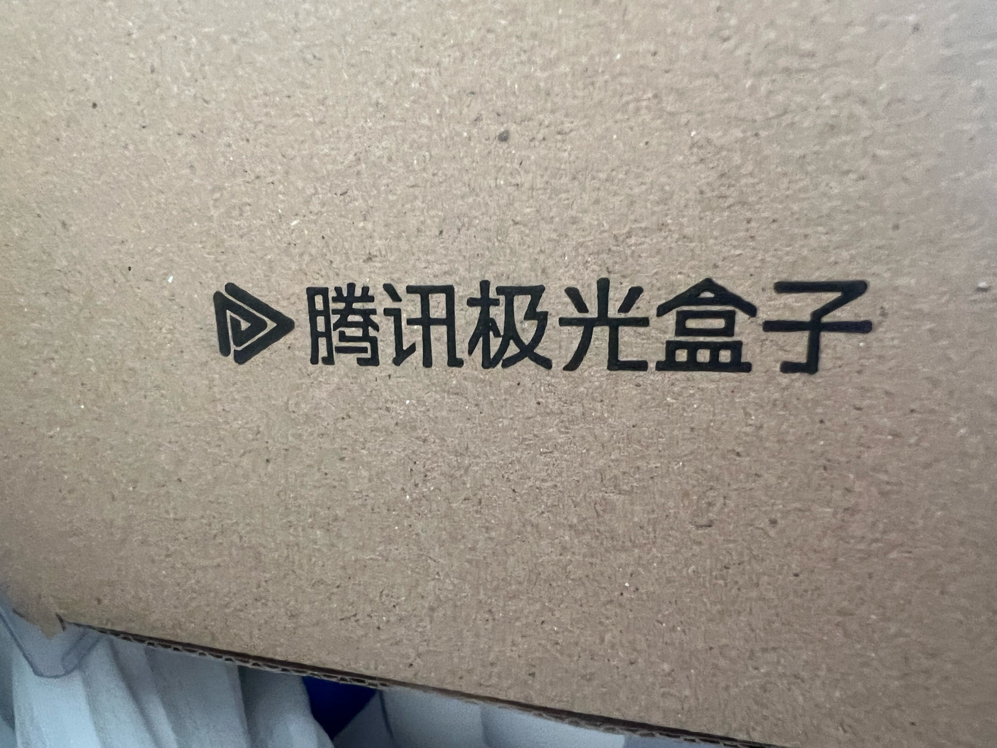 腾讯极光盒子7X 全程8K电视盒子 4+128G杜比视界/全景声蓝光云盘硬盘播放机 WiFi6无损音乐播放器 实拍图