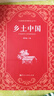 乡土中国  费孝通著  高中通用 人教版名著阅读课程化丛书（新版） 实拍图