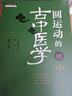 圆运动的古中医学(续第2版)/中医师承学堂 晒单实拍图
