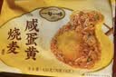 一旬一味咸蛋黄烧麦420g6只 儿童糯米大烧卖  家庭速冻早餐加热即食半成品 实拍图