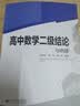高中数学二级结论与例题 新高考 高一二三高考辅导书工具书复习资料经典例题解析解题方法与技巧 开学季 实拍图