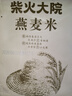 柴火大院 燕麦米 2斤 东北麦仁 全谷物 五谷杂粮粥米 高蛋白粗粮 早餐代餐 实拍图