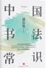中国书法常识 实拍图