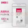 优和（UHOO）防水PVC证件卡套 竖式 100个/盒 防水设计 证件套 工作证 员工牌 胸卡出入证  6656-4 实拍图