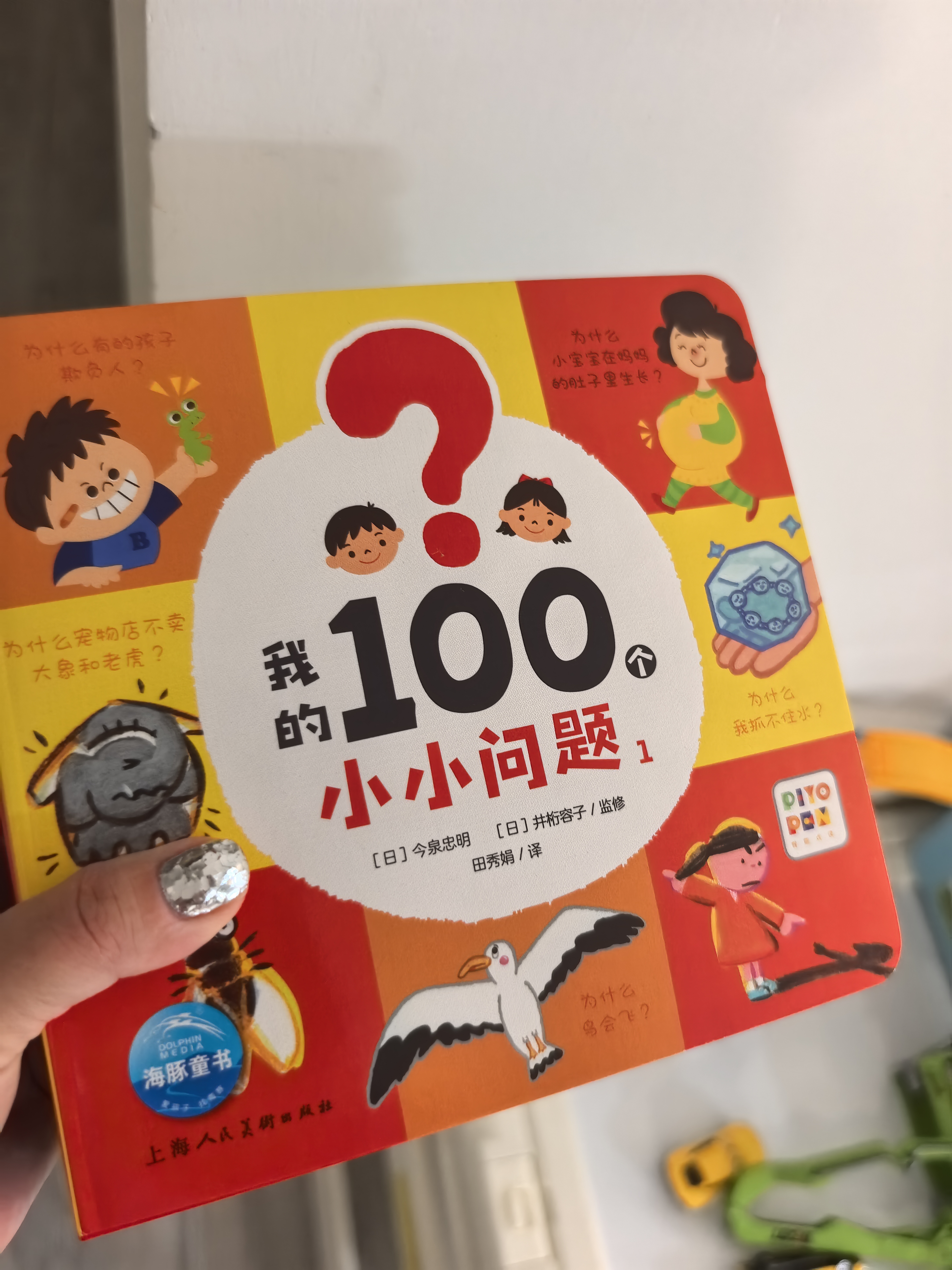 我的100个小小问题全4册点读版 2-3岁3-6岁幼儿百科十万个为什么幼儿启蒙儿童百科趣味科普读物图书童书儿童书籍暑期阅读 支持豚小蒙小鸡球球点读笔 实拍图