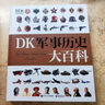 DK军事历史大百科中国儿童百科全书  小猛犸童书(精装)新年礼物 儿童百科全书  实拍图