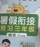 【送预习笔记】阳光同学 2026秋新版 暑假衔接二升三语文人教版 预备三年级小学暑假作业预复习同步训练练习册一本通 实拍图