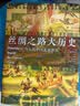 丝绸之路大历史：当古代中国遭遇世界（郭建龙2021年全新力作！） 实拍图