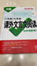 2027万唯中考初中文言文课外阅读理解专项训练全解全练八九七年级初中必背古诗词和文言文一本通初一初二初三语文教辅资料万维教育 八年级 27版【课外文言文阅读+现代文阅读】2本 实拍图