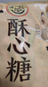 徐福记酥心糖520g(约42颗）结婚喜糖散装糖果 儿童解馋 休闲零食 实拍图