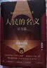 人民的名义（纪念版 现象级电视剧原著小说，精装纪念版 附赠五幕话剧剧本、电视剧海报、人物关系图） 小说 实拍图