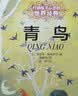打动孩子心灵的世界经典：青鸟   暑期阅读 课外推荐  省钱卡 实拍图