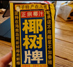 椰树牌 正宗椰子汁  1L*12盒 整箱装 植物蛋白饮料 实拍图