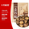 十月稻田 金钱菇 200g 干香菇 小香菇 山珍菌菇干货 煲汤火锅炒菜食材 实拍图