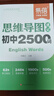 【易蓓】初中英语思维导图速记2500词七八九年级中考必背重点单词词汇书高频词记背神器中考词汇初中英语词汇英语单词记背神器开学季背单词神器英语单词记忆本中考单词初中英语单词必背学生用62天规划初中生 实拍图