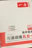 一本【官方旗舰店】2027高中语文阅读高一二三语文阅读训练专项语文阅读训练五合一语文阅读答题100问文言文古诗名句现代文技能语言文字应用专项应用专项练习课外阅读组合练习册高中教辅书 高考【语文阅读训练 实拍图