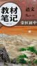 【荣恒】26秋新版教材笔记化学九年级上册人教版 同步课本预复习初中三教材同步课堂笔记教材伴学笔随堂笔记教材全解同步课堂预复习基础知识点汇总（化学） 开学季 实拍图