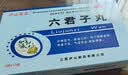 【10盒】庐山圣宝  六君子丸 9g*10袋 补脾益气 燥湿化痰 脾胃虚弱 食量不多 气虚痰多 实拍图