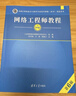 【出版社自营】网络工程师教程（第6版）软考教材（全国计算机技术与软件专业技术资格（水平）考试用书） 清华大学出版社软考教程 实拍图