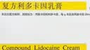 [同方] 复方利多卡因乳膏25mg:25mg*10g/盒 实拍图