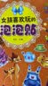 阳光宝贝 女孩喜欢玩的泡泡贴：甜心小宝贝  实拍图
