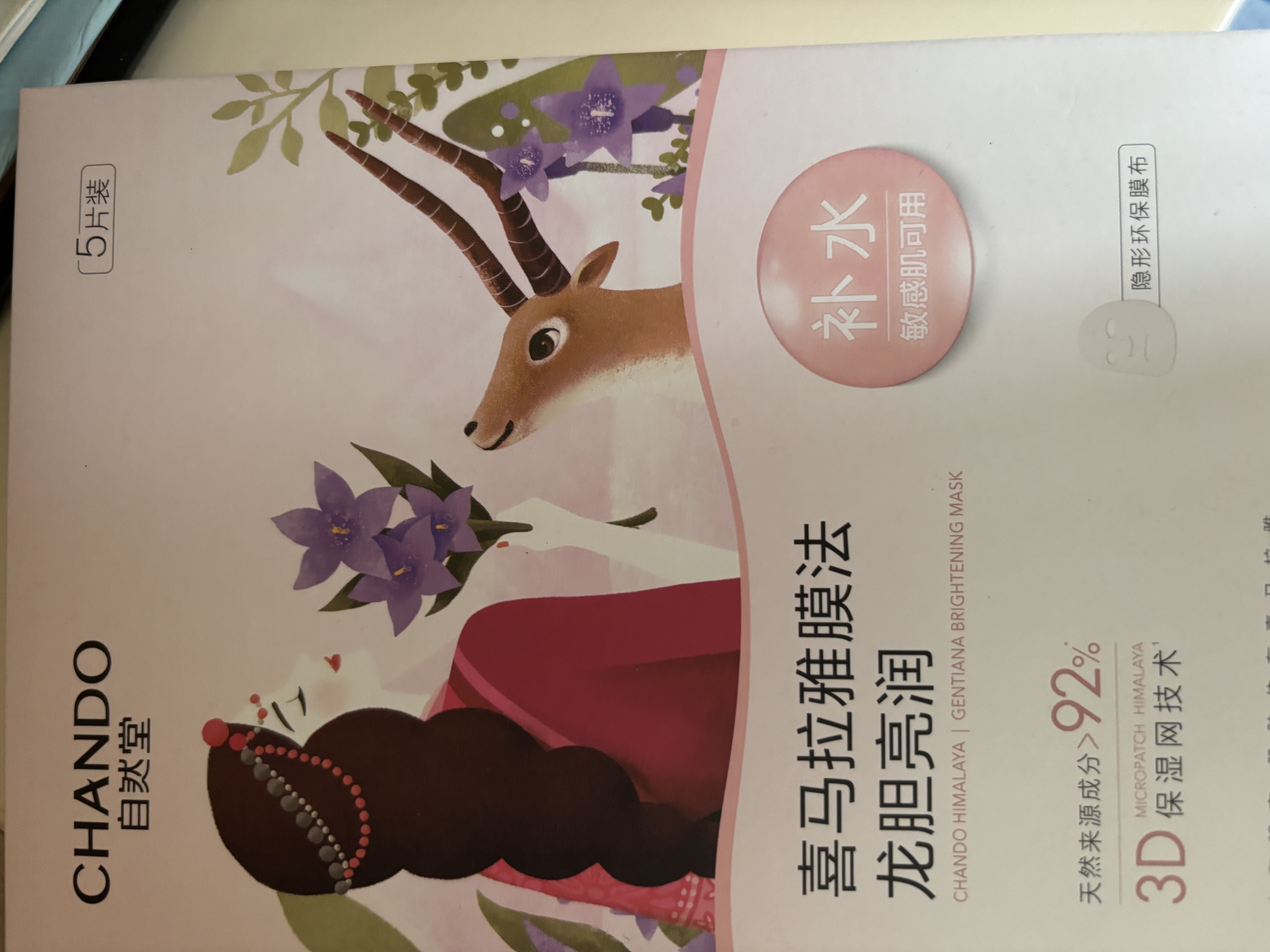 自然堂【邓凯同款】喜马拉雅膜法龙胆亮润面膜26ml*5片焕亮敏肌可用 实拍图