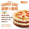 七鲜私厨英式胡萝卜蛋糕480g6寸6块动物奶油甜点生日蛋糕礼盒零食 实拍图