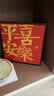 欧妮姿乔迁之喜搬家入宅仪式布置乔迁新居必备入宅全套装饰平安喜乐摆件 实拍图