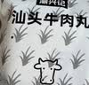 潮兴记汕头牛肉丸250g 牛肉含量95%不含猪肉正宗潮汕手打火锅食材早餐 实拍图