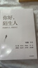 你好，陌生人 看见附近 看见自己 看见社会 人类学家项飙领衔作品 附近的消失议题延续之作 看见身边的陌生人 发现自我 重构生活 社会学 人文思考 悬浮感 实拍图