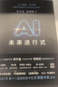 AI未来进行式（DeepSeek、宇树科技、人形机器人、AI面试官……本书全部预言。第18届文津提名奖，樊登、俞敏洪、刘慈欣等推荐） 实拍图