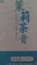 滇吉號茶叶普洱生茶2026茉莉花茶膏纯茶无添加可冷泡约240粒礼品120g 实拍图
