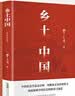【当当】乡土中国 红楼梦高中版 全2册 原著正版 费孝通著作品无删减 注释无障碍阅读 课外阅读高中高一必读配套人教版语文书目 【热销单本】乡土中国 原著完整版 实拍图