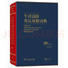 牛津高阶英汉双解词典（第10版·大字本） 实拍图