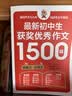 初中生获奖优秀作文 1500 篇全 3 册  记叙文议论文说明文应用文分类 七八九年级中考满分作文素材辅导书海量范文，分类齐全收录全国知名作文大赛、重点名校优秀作文每篇配旁批赏析点评素材积累一举两得 实拍图