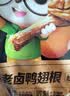 三只松鼠老卤鸭翅根420g/14袋装休闲零食鸭肉肉干肉脯卤味即食解馋 实拍图