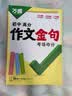 万唯中考初中高分作文考场夺分金句800例好词句段七八九年级必备素材 开学季 实拍图