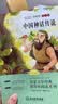 快乐读书吧四年级上册（全4册） 中国古代神话+山海经+世界神话故事+希腊神话与英雄传说 语文教材配套书目 实拍图
